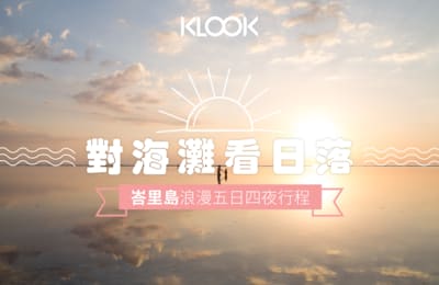 【情人節】對著海灘看日落:峇里島浪漫5日4夜行程