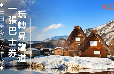 【日本中部】用一張巴士券玩遍昇龍道!3日2夜行程懶人包