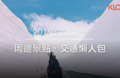 【日本中部】立山黑部大雪牆開山日期!周邊景點、交通懶人包