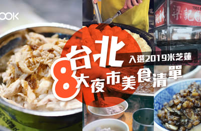 【台北夜市】米芝蓮2019!8台北大夜市均入選!