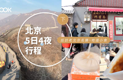 【中國北京】5日4夜行程懶人包(下): 尋訪老北京名勝、地道小食!