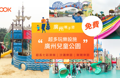 【廣州親子遊】免費! 超長七彩滑梯 x 沙灘樂園 x 鞦韆樂園 & 超多玩樂設施的廣州兒童公園