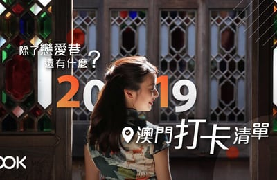 【澳門旅遊】除了戀愛巷還有甚麼?2019澳門打卡清單!