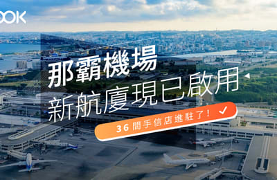 【沖繩旅遊】那霸機場新航廈現已啟用!36間手信店進駐了!