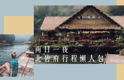 【泰國北碧】兩日一夜北碧府行程懶人包:看盡瀑布木筏古城!
