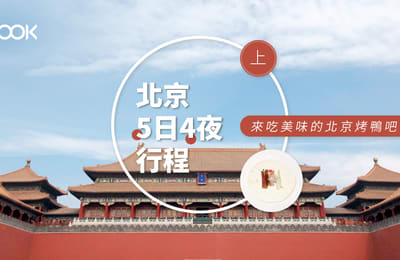 【中國北京】5日4夜行程懶人包(上):來吃美味的北京烤鴨吧!