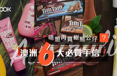 【澳洲6大必買手信】不用再買樹熊公仔(內文介紹超神秘手信)