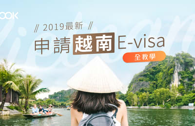 【越南旅遊】2019年已可辦理電子簽證!申請E-visa全教學!