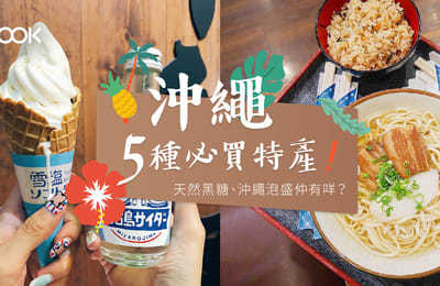 【沖繩旅遊】沖繩5種必買特產:天然黑糖、沖繩泡盛仲有咩?