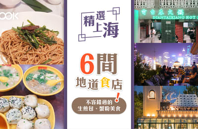 【上海旅遊】精選上海6間地道食店:不容錯過的生煎包、蟹粉美食!