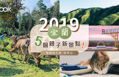 【台北親子遊】2019宜蘭5個親子新景點!親親梅花鹿、抹茶山