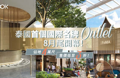 【曼谷旅遊】首個國際名牌Outlet 8月尾開幕!佔地4萬尺、售價低至3折!