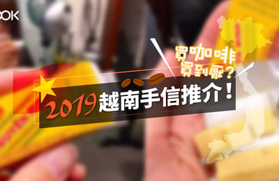 【越南旅遊】唔想次次都係買咖啡?2019越南手信推介!