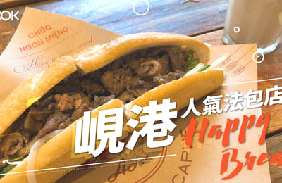 【峴港美食】去峴港當然要食法包!人氣食店 Happy Bread