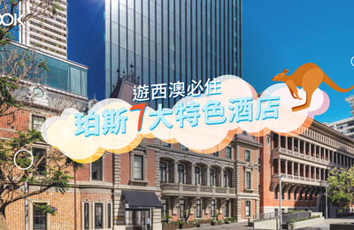 【西澳 珀斯】住宿推介 7大特色酒店