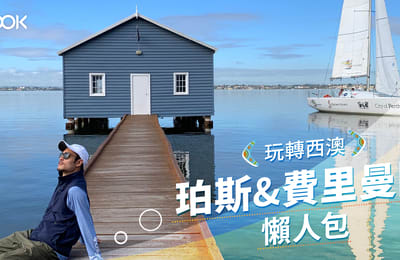 【西澳 旅遊】珀斯 & 費里曼圖懶人包