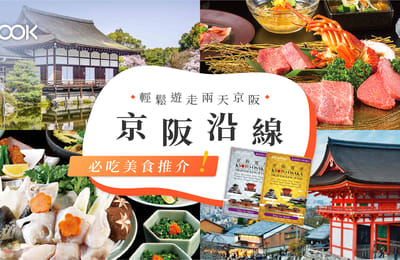 【日本旅遊】輕鬆遊走兩天京阪:京阪沿線必吃美食推介!