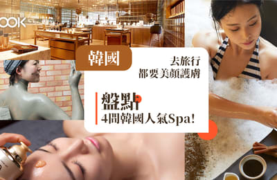 【首爾旅遊】去旅行都要美顏護膚!盤點4間韓國人氣Spa !