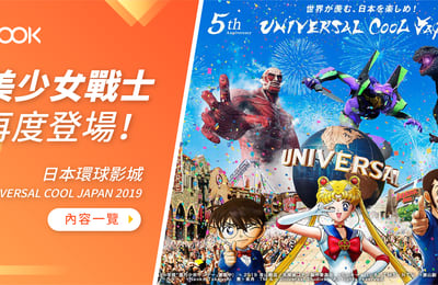 【環球影城】美少女戰士再度登場!日本環球影城 UNIVERSAL COOL JAPAN 2019 內容一覽!