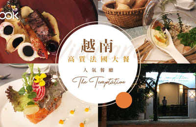 【峴港美食】去越南食高質法國大餐!人氣餐廳 The Temptation