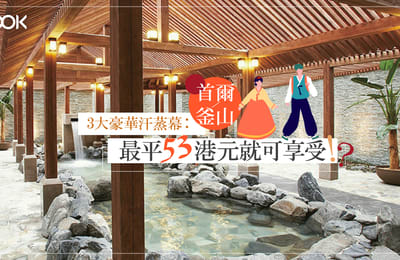 【韓國旅遊】首爾釜山3大豪華汗蒸幕:最平53港元就可享受!?