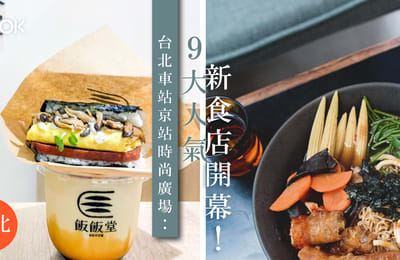 【台北美食】台北車站京站時尚廣場:9大人氣新食店開幕!