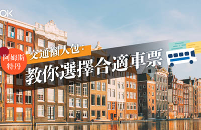 【荷蘭旅遊】阿姆斯特丹交通懶人包:教你選擇合適車票!