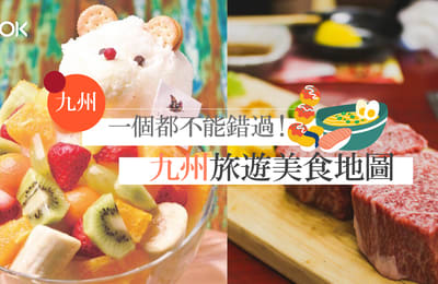 【九州旅遊】一個都不能錯過!九州旅遊美食地圖