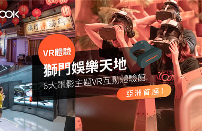 【橫琴旅遊】亞洲首座電影主題VR體驗館