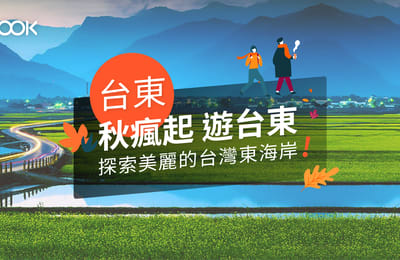 【秋瘋起 遊台東】探索美麗的台灣東海岸