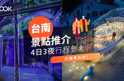 【台南景點推介】4日3夜行程參考(附美食推薦)