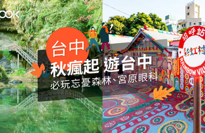 【秋瘋起 遊台中】必玩忘憂森林、宮原眼科