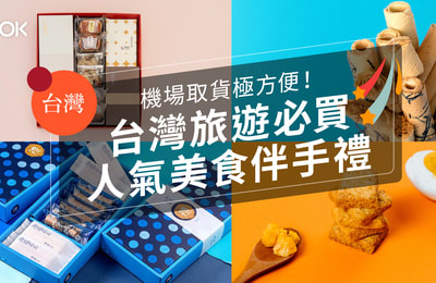 【台灣手信】機場取貨極方便!台灣旅遊必買人氣美食伴手禮