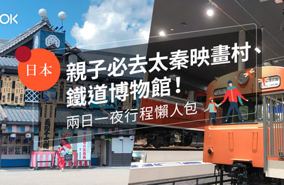 【京都旅遊】親子必去太秦映畫村、鐵道博物館!兩日一夜行程懶人包