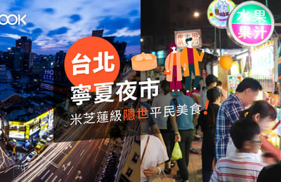【台北 寧夏夜市】米芝蓮級隱世平民美食