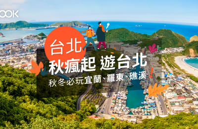 【秋瘋起 遊台北】秋冬必玩宜蘭、羅東、礁溪
