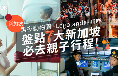 【新加坡旅遊】黑夜動物園、Legoland仲有咩?盤點7大必去親子行程!
