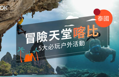 【泰國旅遊】冒險天堂喀比 五大必玩户外活動