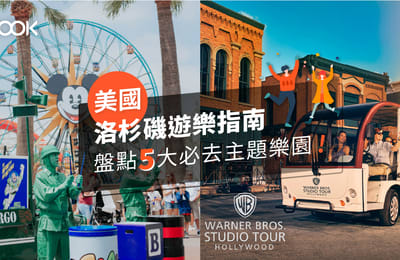 【美國旅遊】洛杉磯遊樂指南!盤點五大必去主題樂園