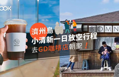 【濟州旅遊】去GD咖啡店朝聖!小清新濟州放空一日行程