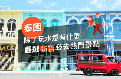 【泰國旅行】除了玩水還有什麼?嚴選布吉必去熱門景點