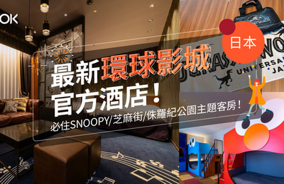 【環球影城】最新環球影城官方酒店!必住 Snoopy/ 芝麻街/ 侏羅紀公園主題客房!