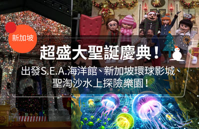 【新加坡旅遊】超盛大聖誕慶典!出發S.E.A.海洋館、新加坡環球影城、聖淘沙水上探險樂園!