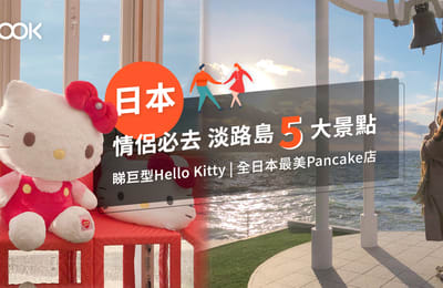 【淡路島旅遊】情侶必去景點!淡路島睇Hello Kitty、全日本最美Pancake店!