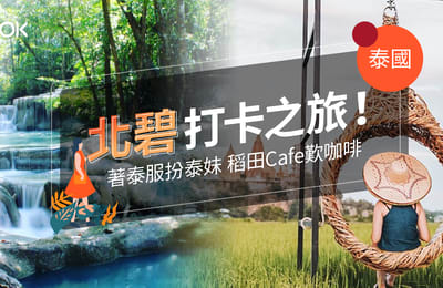 【泰國旅遊】北碧打卡之旅!著泰服扮泰妹 稻田Cafe歎咖啡