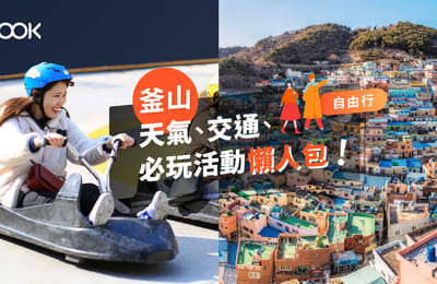 【釜山 自由行】天氣、交通、必玩活動懶人包