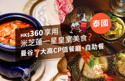 【曼谷 必吃美食】7大高CP值餐廳、自助餐