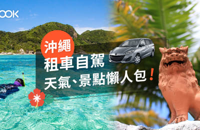 【沖繩 自由行】租車自駕、天氣、景點懶人包