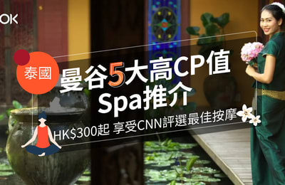 【曼谷 歎世界】5大最高人氣Spa推介