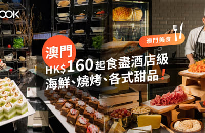 【澳門 美食】7大人氣餐廳、自助餐推介